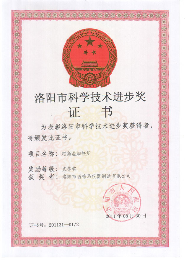 洛陽(yáng)西格馬爐業(yè)“河南省***企業(yè)”證書(shū)、.jpg